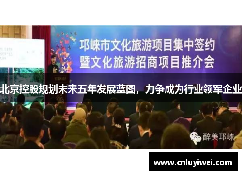 北京控股规划未来五年发展蓝图，力争成为行业领军企业