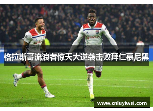 格拉斯哥流浪者惊天大逆袭击败拜仁慕尼黑