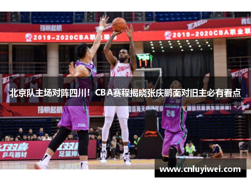 北京队主场对阵四川！CBA赛程揭晓张庆鹏面对旧主必有看点