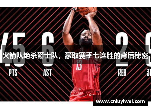 火箭队绝杀爵士队，豪取赛季七连胜的背后秘密