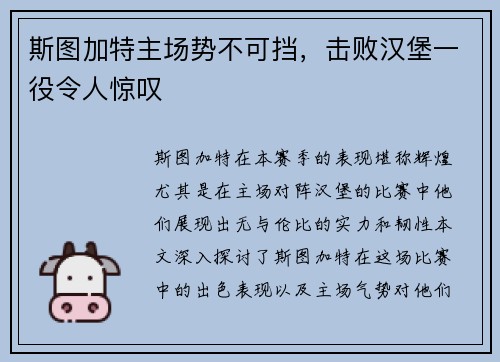 斯图加特主场势不可挡，击败汉堡一役令人惊叹