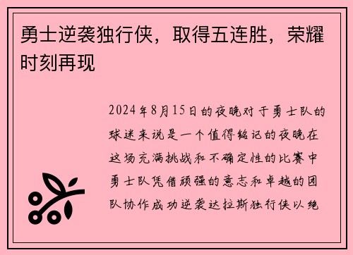 勇士逆袭独行侠，取得五连胜，荣耀时刻再现
