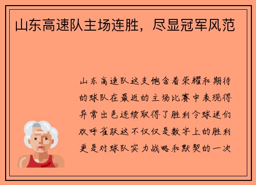 山东高速队主场连胜，尽显冠军风范