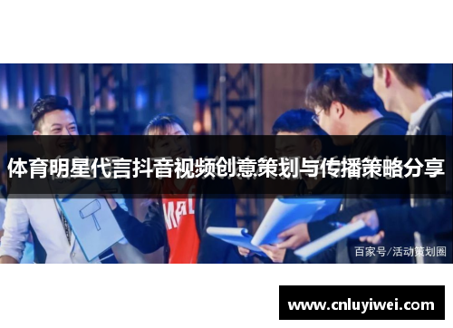 体育明星代言抖音视频创意策划与传播策略分享