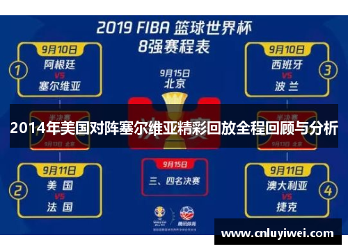 2014年美国对阵塞尔维亚精彩回放全程回顾与分析