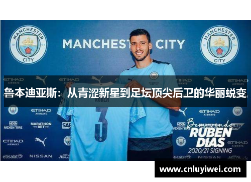 鲁本迪亚斯：从青涩新星到足坛顶尖后卫的华丽蜕变